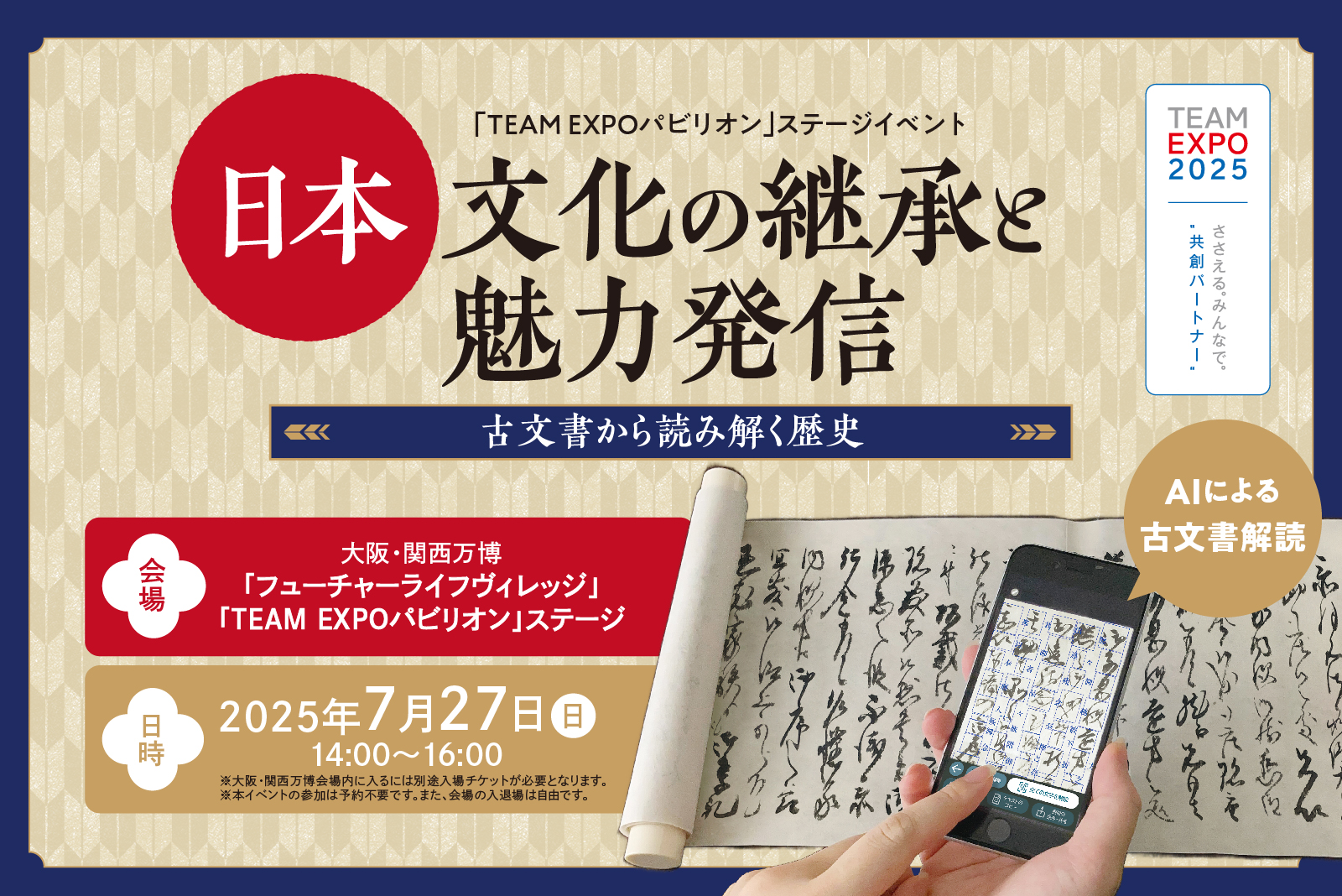「TEAM EXPOパビリオン」ステージイベント 日本文化の継承と魅力発信—古文書から読み解く歴史—